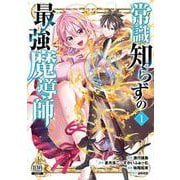 常識知らずの最強魔導師<1>(ゼノンコミックス) [コミック]