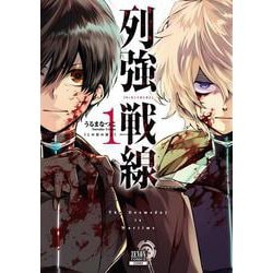 ヨドバシ.com - 列強戦線<1>(ゼノンコミックス) [コミック] 通販