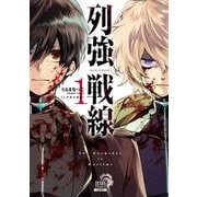 列強戦線<1>(ゼノンコミックス) [コミック]