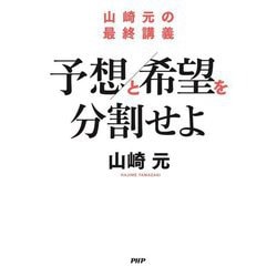 予想と希望を分割せよ―山崎元の最終講義 [単行本]