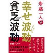 斎藤一人幸せ波動、貧乏波動 [単行本]