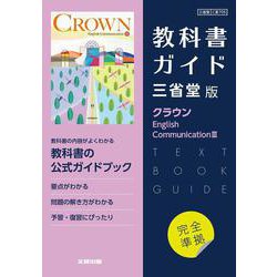 高校教科書ガイド　英語 三省堂版 クラウン E.C.Ⅲ [全集叢書]