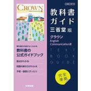高校教科書ガイド　英語 三省堂版 クラウン E.C.Ⅲ [全集叢書]