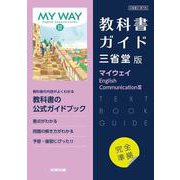 高校教科書ガイド　英語 三省堂版 マイウェイ E.C.Ⅲ [全集叢書]