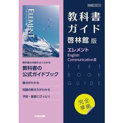 高校教科書ガイド　英語 啓林館版 エレメント E.C.Ⅲ [全集叢書]