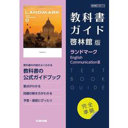 高校教科書ガイド　英語 啓林館版 ランドマーク E.C.Ⅲ [全集叢書]