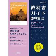 高校教科書ガイド　英語 啓林館版 ランドマーク E.C.Ⅲ [全集叢書]