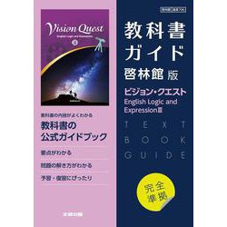 高校教科書ガイド　英語 啓林館版 ビジョン・クエスト E.L.E.Ⅲ [全集叢書]