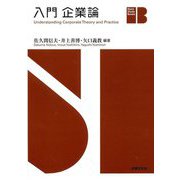入門企業論(Basic Study Books) [単行本]