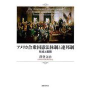 アメリカ合衆国憲法体制と連邦制―形成と展開 [単行本]