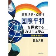 高校地歴・公民科国際平和を探究するカリキュラム―国連を超えて [単行本]