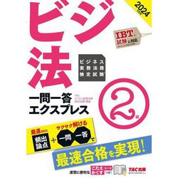 ビジネス実務法務検定試験一問一答エクスプレス2級〈2024年度版〉―ビジ法 [単行本]