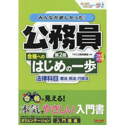 みんなが欲しかった!公務員合格へのはじめの一歩法律科目―憲法・民法・行政法 第2版 (合格へのはじめの一歩シリーズ) [単行本]