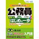 みんなが欲しかった!公務員合格へのはじめの一歩経済科目―ミクロ経済学・マクロ経済学 第2版 (合格へのはじめの一歩シリーズ) [単行本]