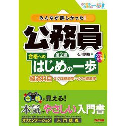 みんなが欲しかった!公務員合格へのはじめの一歩経済科目―ミクロ経済学・マクロ経済学 第2版 (合格へのはじめの一歩シリーズ) [単行本]