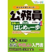 みんなが欲しかった!公務員合格へのはじめの一歩経済科目―ミクロ経済学・マクロ経済学 第2版 (合格へのはじめの一歩シリーズ) [単行本]