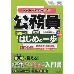 みんなが欲しかった!公務員合格へのはじめの一歩数的処理―数的推理・判断推理 空間把握・資料解釈 第2版 (合格へのはじめの一歩シリーズ) [単行本]