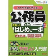 みんなが欲しかった!公務員合格へのはじめの一歩数的処理―数的推理・判断推理 空間把握・資料解釈 第2版 (合格へのはじめの一歩シリーズ) [単行本]