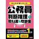 みんなが欲しかった!公務員判断推理の教科書&問題集 [単行本]
