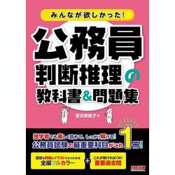 みんなが欲しかった!公務員判断推理の教科書&問題集 [単行本]
