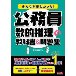 みんなが欲しかった!公務員数的推理の教科書&問題集 [単行本]