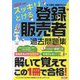 スッキリとける登録販売者過去問題集〈2024年度版〉 [単行本]