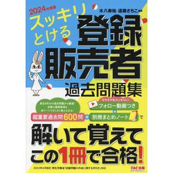 スッキリとける登録販売者過去問題集〈2024年度版〉 [単行本]