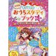 キラキラ☆おうちスタディブック 小3―新学習指導要領対応版 新装版 [全集叢書]