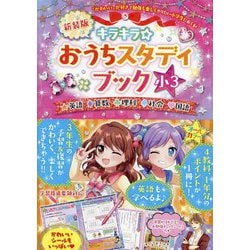 キラキラ☆おうちスタディブック 小3―新学習指導要領対応版 新装版 [全集叢書]