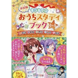 キラキラ☆おうちスタディブック 小4―新学習指導要領対応版 新装版 [全集叢書]