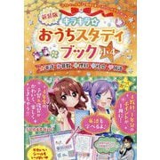 キラキラ☆おうちスタディブック 小4―新学習指導要領対応版 新装版 [全集叢書]