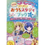キラキラ☆おうちスタディブック 小5―新学習指導要領対応版 新装版 [全集叢書]