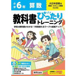 小学 教科書ぴったりトレーニング 算数６年 大日本図書版(教科書完全対応、オールカラー、丸つけラクラク解答デジタル、ぴたトレ５大特別ふろく！/無料３分でまとめ動画/計算せんもんドリル/夏・冬・春・学年末のテスト/がんばり表/はなまるシール) [全集叢書]