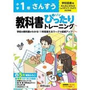小学 教科書ぴったりトレーニング さんすう１年 学校図書版(教科書完全対応、オールカラー、丸つけラクラク解答、ぴたトレ５大特別ふろく！/無料３分でまとめ動画/計算せんもんドリル/夏・冬・春・学年末のテスト/がんばり表/はなまるシール) [全集叢書]