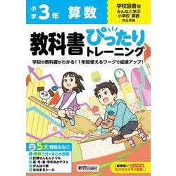 小学 教科書ぴったりトレーニング 算数３年 学校図書版(教科書完全対応、オールカラー、丸つけラクラク解答デジタル、ぴたトレ５大特別ふろく！/無料３分でまとめ動画/計算せんもんドリル/夏・冬・春・学年末のテスト/がんばり表/はなまるシール) [全集叢書]
