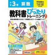 小学 教科書ぴったりトレーニング 算数３年 学校図書版(教科書完全対応、オールカラー、丸つけラクラク解答デジタル、ぴたトレ５大特別ふろく！/無料３分でまとめ動画/計算せんもんドリル/夏・冬・春・学年末のテスト/がんばり表/はなまるシール) [全集叢書]
