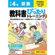 小学 教科書ぴったりトレーニング 算数４年 学校図書版(教科書完全対応、オールカラー、丸つけラクラク解答デジタル、ぴたトレ５大特別ふろく！/無料３分でまとめ動画/計算せんもんドリル/夏・冬・春・学年末のテスト/がんばり表/はなまるシール) [全集叢書]