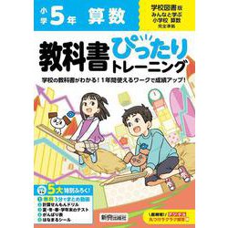 小学 教科書ぴったりトレーニング 算数５年 学校図書版(教科書完全対応、オールカラー、丸つけラクラク解答デジタル、ぴたトレ５大特別ふろく！/無料３分でまとめ動画/計算せんもんドリル/夏・冬・春・学年末のテスト/がんばり表/はなまるシール) [全集叢書]