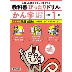 小学 教科書ぴったりドリル かん字１年 教育出版版（教科書完全対応、スマホでもサクッとこたえあわせ、復習テスト、シール、がんばり表つき） [全集叢書]