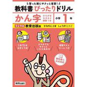 小学 教科書ぴったりドリル かん字１年 教育出版版（教科書完全対応、スマホでもサクッとこたえあわせ、復習テスト、シール、がんばり表つき） [全集叢書]