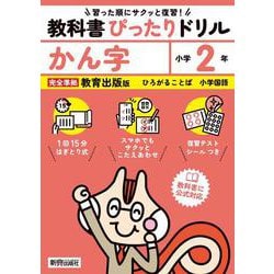 小学 教科書ぴったりドリル かん字２年 教育出版版（教科書完全対応、スマホでもサクッとこたえあわせ、復習テスト、シール、がんばり表つき） [全集叢書]