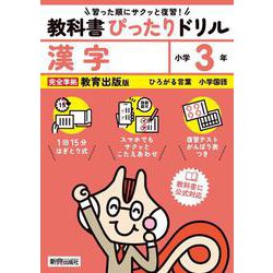 小学 教科書ぴったりドリル 漢字３年 教育出版版（教科書完全対応、スマホでもサクッとこたえあわせ、復習テスト、がんばり表つき） [全集叢書]