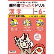 小学 教科書ぴったりドリル 漢字６年 教育出版版（教科書完全対応、スマホでもサクッとこたえあわせ、復習テスト、がんばり表つき） [全集叢書]