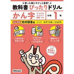小学 教科書ぴったりドリル かん字１年 光村図書版（教科書完全対応、スマホでもサクッとこたえあわせ、復習テスト、シール、がんばり表つき） [全集叢書]