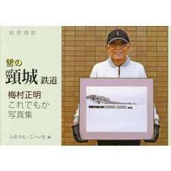 雪の頸城鉄道―軽便讃歌 梅村正明これでもか写真集 [単行本]
