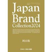 Japan Brand Collection2024 岡山版(メディアパルムック) [ムックその他]