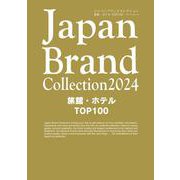 Japan Brand Collection2024 旅館・ホテル TOP100(メディアパルムック) [ムックその他]