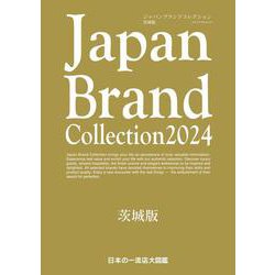 Japan Brand Collection 2024 茨城版(メディアパルムック) [ムックその他]