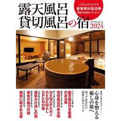 露天風呂貸切風呂の宿2024(メディアパルムック) [ムックその他]
