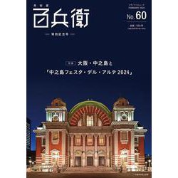 美術屋・百兵衛 No.60　「中之島フェスタ・デル・アルテ2024」特別記念号(メディアパルムック) [ムックその他]